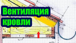 КАК СДЕЛАТЬ ВЕНТИЛЯЦИЮ КРОВЛИ 1