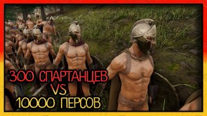 300 СПАРТАНЦЕВ VS 10000 ПЕРСОВ В 4К / UEBS 2 / EVILLANG | 2160р