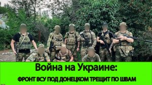 11.06 Война на Украине: Фронт ВСУ трещит под Донецком. Старомайорское освобождено.