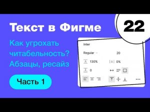 Текст в Фигме: шрифт, размер, интерлиняьж, letter spacing, абзац. Типографика в Figma Фигма с нуля