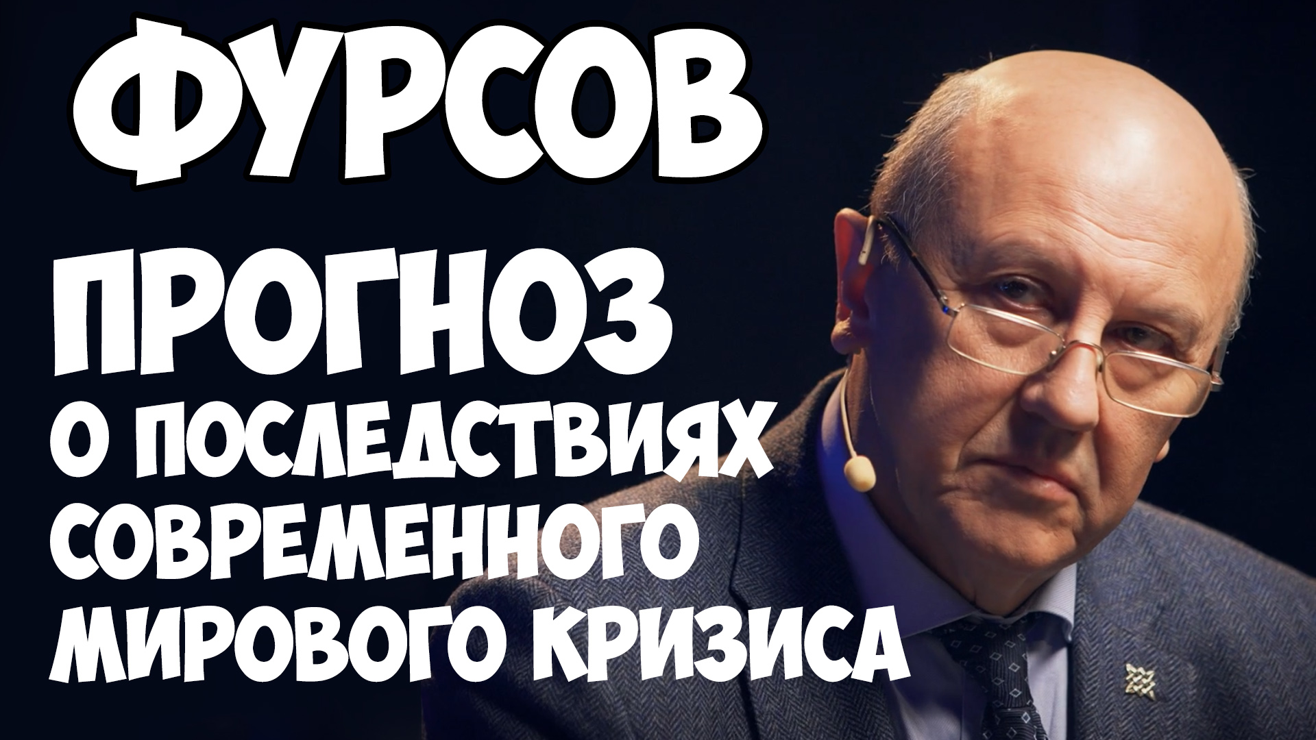 Фурсов. Прогноз о последствиях современного мирового кризиса