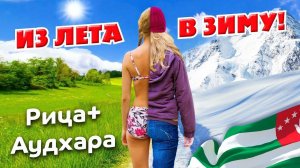 АБХАЗИЯ из ЛЕТА в ЗИМУ  озеро Рица и поляна Аудхара