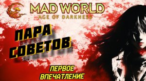 MAD WORLD | Несколько советов новичкам и первое впечатление о игре