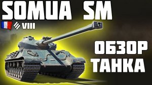 Somua SM - ОБЗОР ТАНКА! ВСЕМ СОВЕТУЮ! World of Tanks!