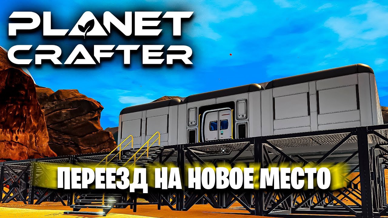 ПЕРЕЕЗД НА НОВУЮ БАЗУ В ИГРЕ THE PLANET CRAFTER