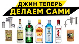 Джин в домашних условиях