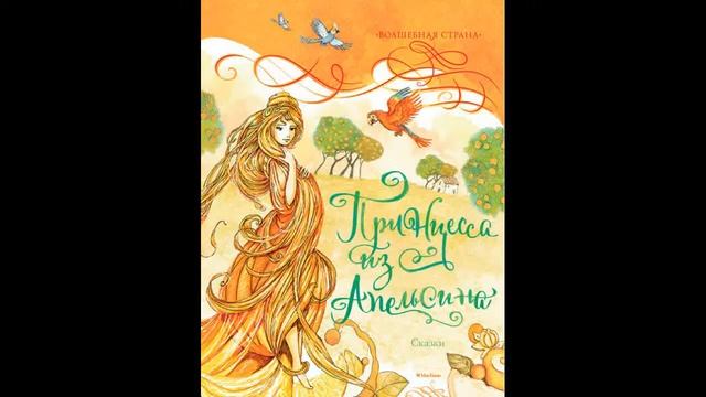 Принцесса из Апельсина смотреть онлайн