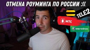 Отмена Роуминга по России (МТС, Билайн, Мегафон, Теле2)