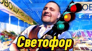 СВЕТОФОР магазин ДЕШЁВЫХ товаров|ЗАКУПКА для ДЕГУСТАЦИЯ|