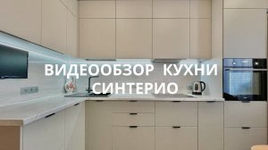 Видеообзор Кухни Синтерио