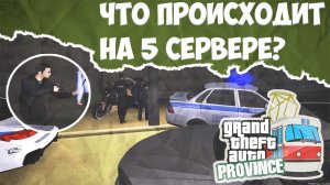 ЧТО ПРОИСХОДИТ НА 5 СЕРВЕРЕ? MTA Province\Провинция