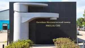 Иркутский ЗАВОД Ригель-Сиб видео