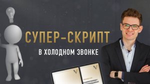 Холодные звонки риэлтора | Секретные техники | Правильные вопросы риэлтора | Вадим Орехов