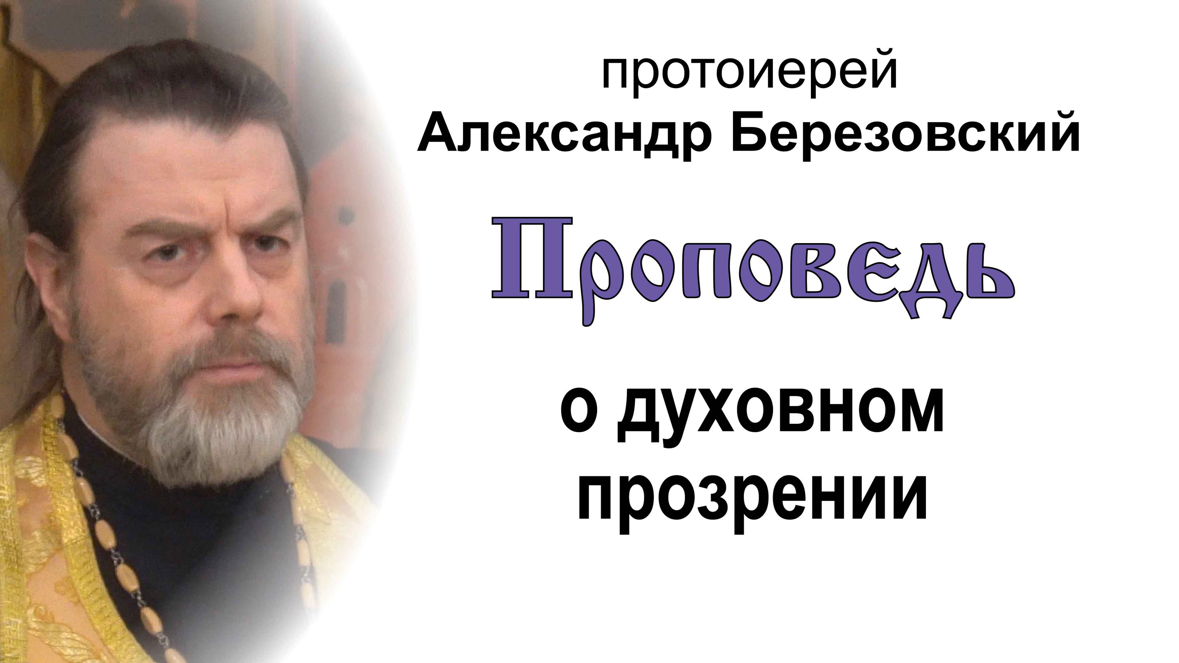 Проповедь о духовном прозрении (2024.03.15). Протоиерей Александр Березовский