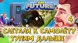 I AM FUTURE. Слетали к самолёту. Тупим дальше. Часть.4.