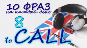 8. Глагол TO CALL. Английский на слух для начинающих