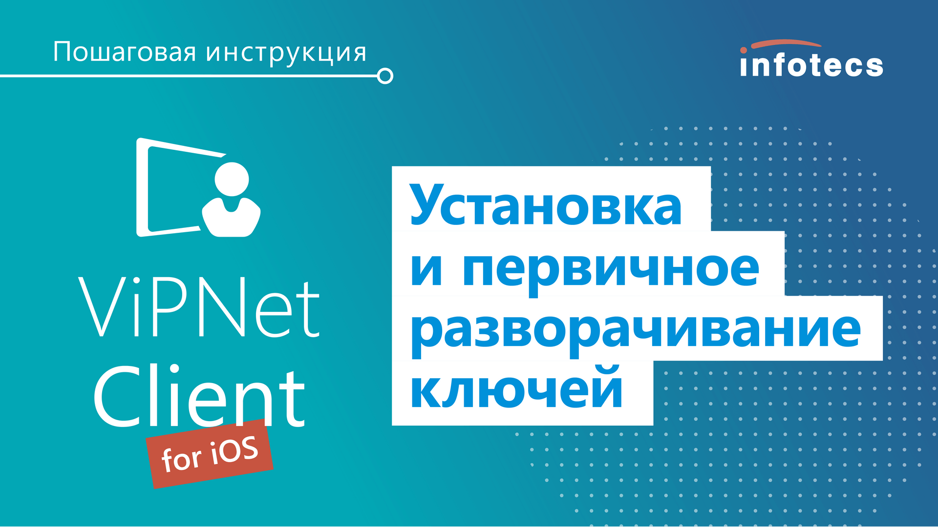 Установка и первичное разворачивание ключей для ПК ViPNet Client for iOS. Пошаговая инструкция