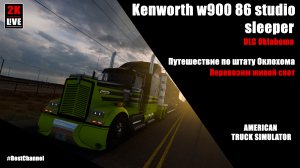 KENWORTH W900 86 STUDIO SLEEPER l DLS OKLAHOMA l - American Truck Simulator (ATS) | MOZA R9