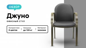 Обзор офисного стула «Джуно»