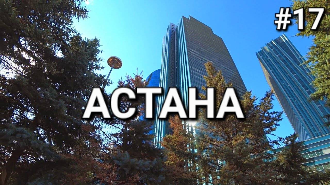 17. Россия-Казахстан, доехал на велосипеде до Астаны.