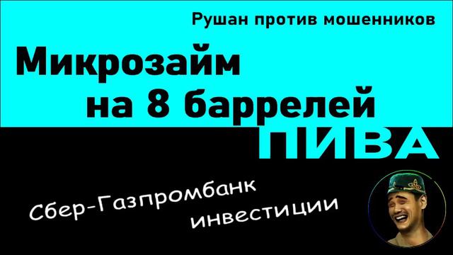 Микрозайм на 8 баррелей пива. Мошенники звонят