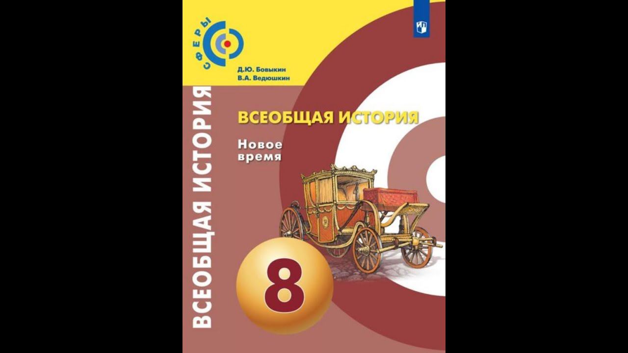 Всеобщая история 8к 