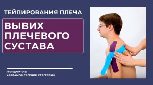 Тейпирование плеча.  Вывих в плечевом суставе.