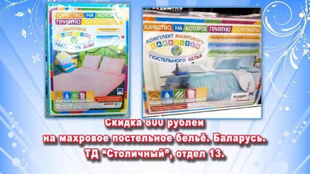 ТД -СТОЛИЧНЫЙ- СКИДКИ НА ПОСТЕЛЬНОЕ БЕЛЬЁ, ОТДЕЛ 13.