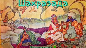 Шахразада (арабская сказка, 1001 ночь, начало)