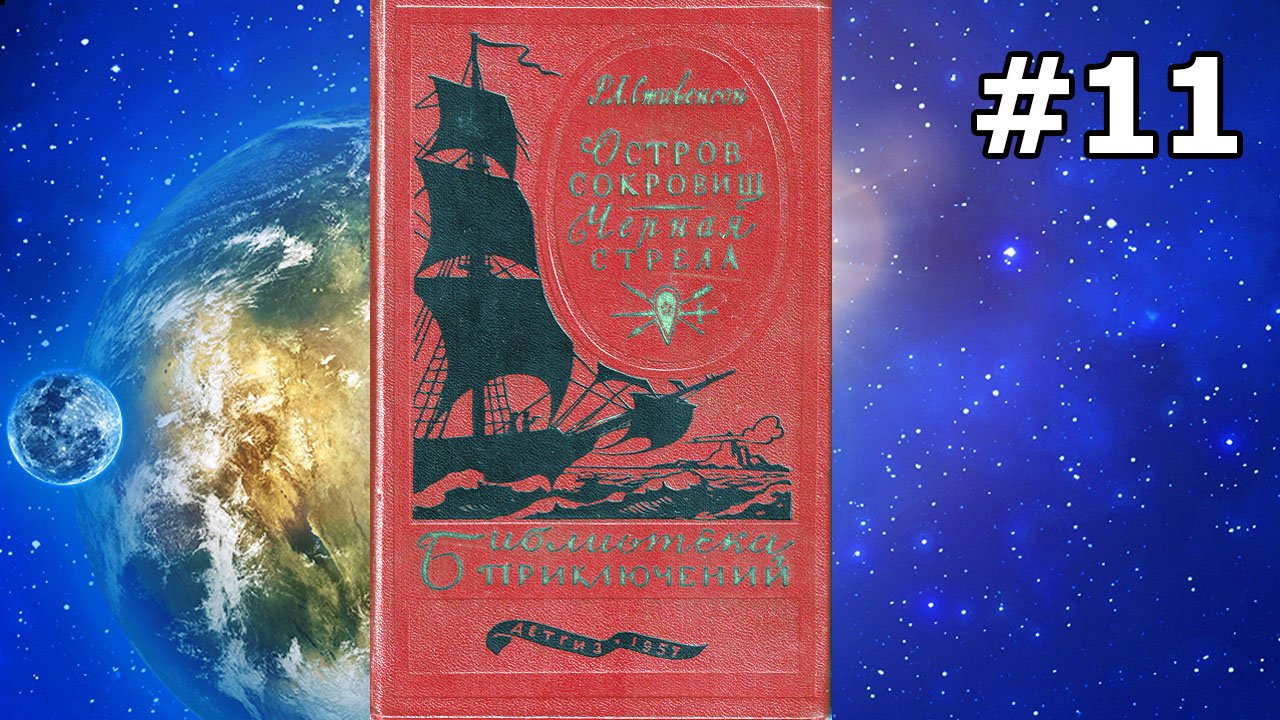 Остров сокровищ. Часть 5. Главы 25, 26 и 27