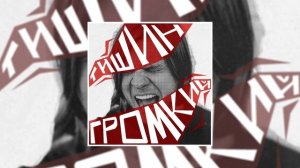 ТИШИН - ГРОМКИЙ (Официальная премьера альбома)