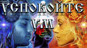 Роберт Адамс — Успокойте Ум