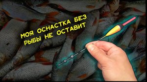 Моя оснастка удочки без рыбы не оставит. Продавцы вам об этом не расскажут. Секреты уловистой снасти