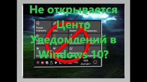 Не открывается Центр Уведомлений в Windows 10