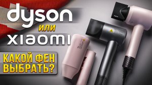 Какой фен выбрать: Xiaomi Mijia или Dyson Supersonic?