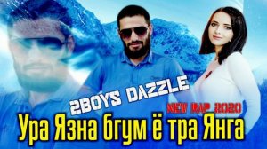 2Boys ( Dazzle ) - Ура Язна бугум ё тра Янга || 2Бойс Дазл -  Ura Yazna bugum yo tra Yanga ( 2020 )