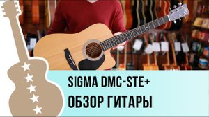 Sigma DMC-STE+ обзор гитары