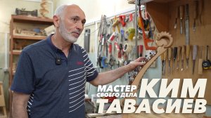 Ким Тавасиев. Мастер своего дела