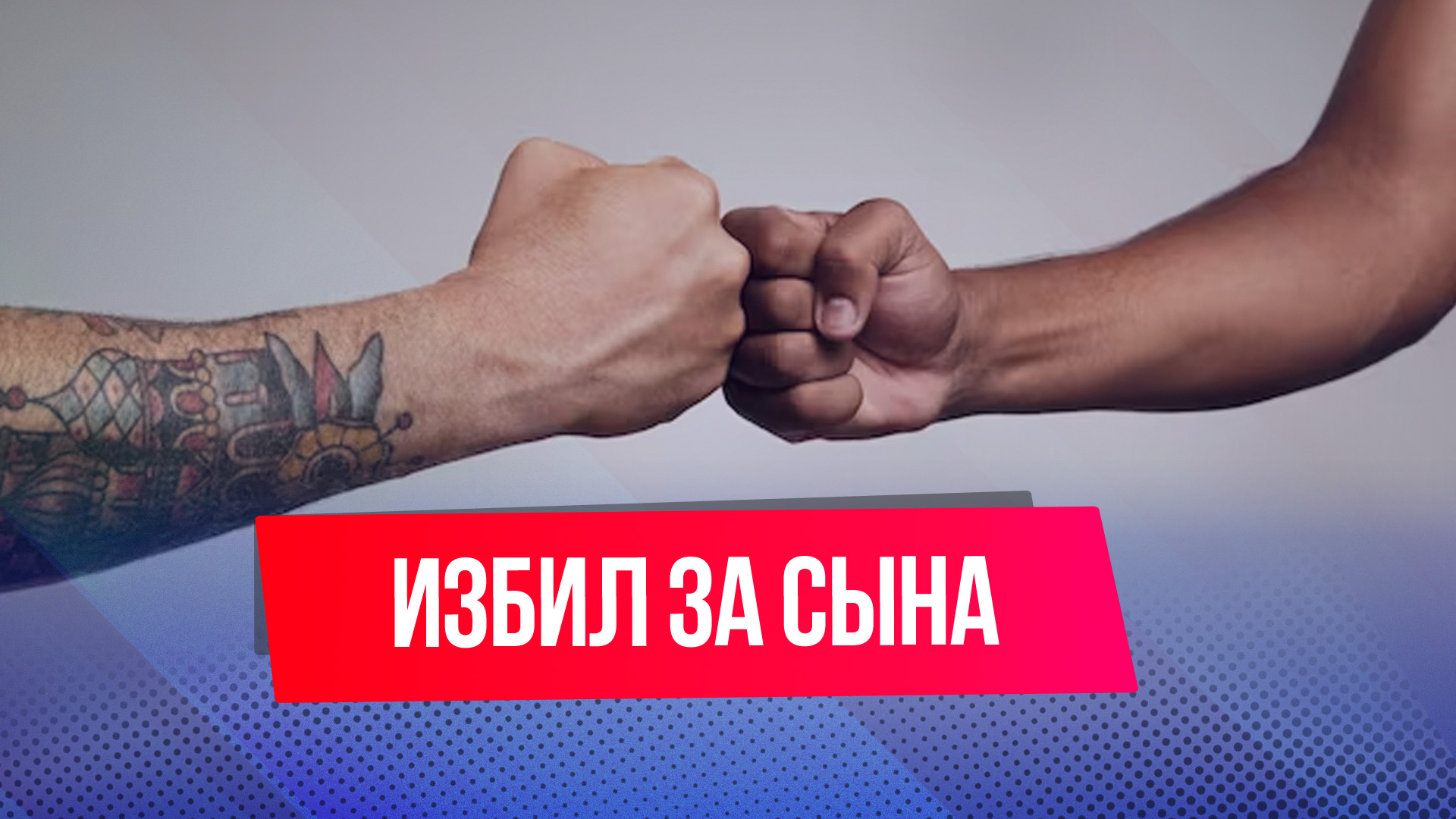 В Москве темнокожий мужчина избил отца другого мальчика