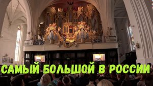 Органный комплекс в Кафедральном соборе г. Калининграда