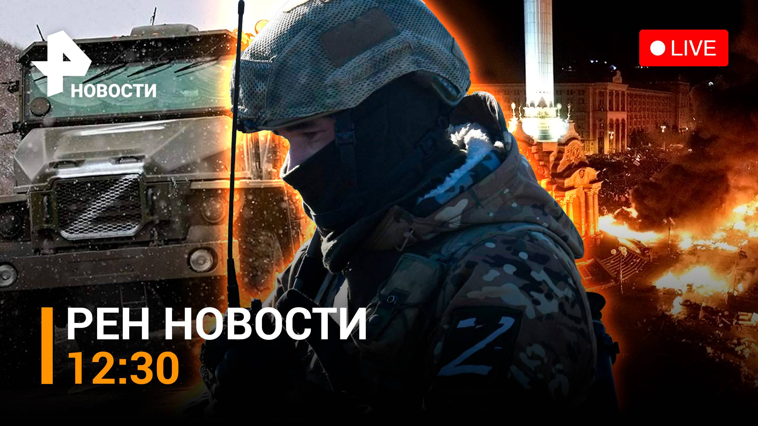 “Десять лет безумия”: о Евромайдане — Лавров. Первый полет БПЛА “Партизан” /РЕН Новости 16.02, 12:30