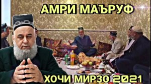 АМРИ МАЪРУФ ХОЧИ МИРЗО 2022 ЗУДТАР БИНЕД