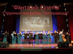 Струнный ансамбль "Интермеццо" - Мелодия из к/ф "Шербургские зонтики"