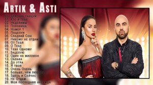 ARTIK & ASTI -  Лучший Сборник Артик & Асти - Список песен ARTIK & ASTI - Девочка танцуй текст песн