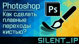 Photoshop: Как сделать плавные переходы кистью?