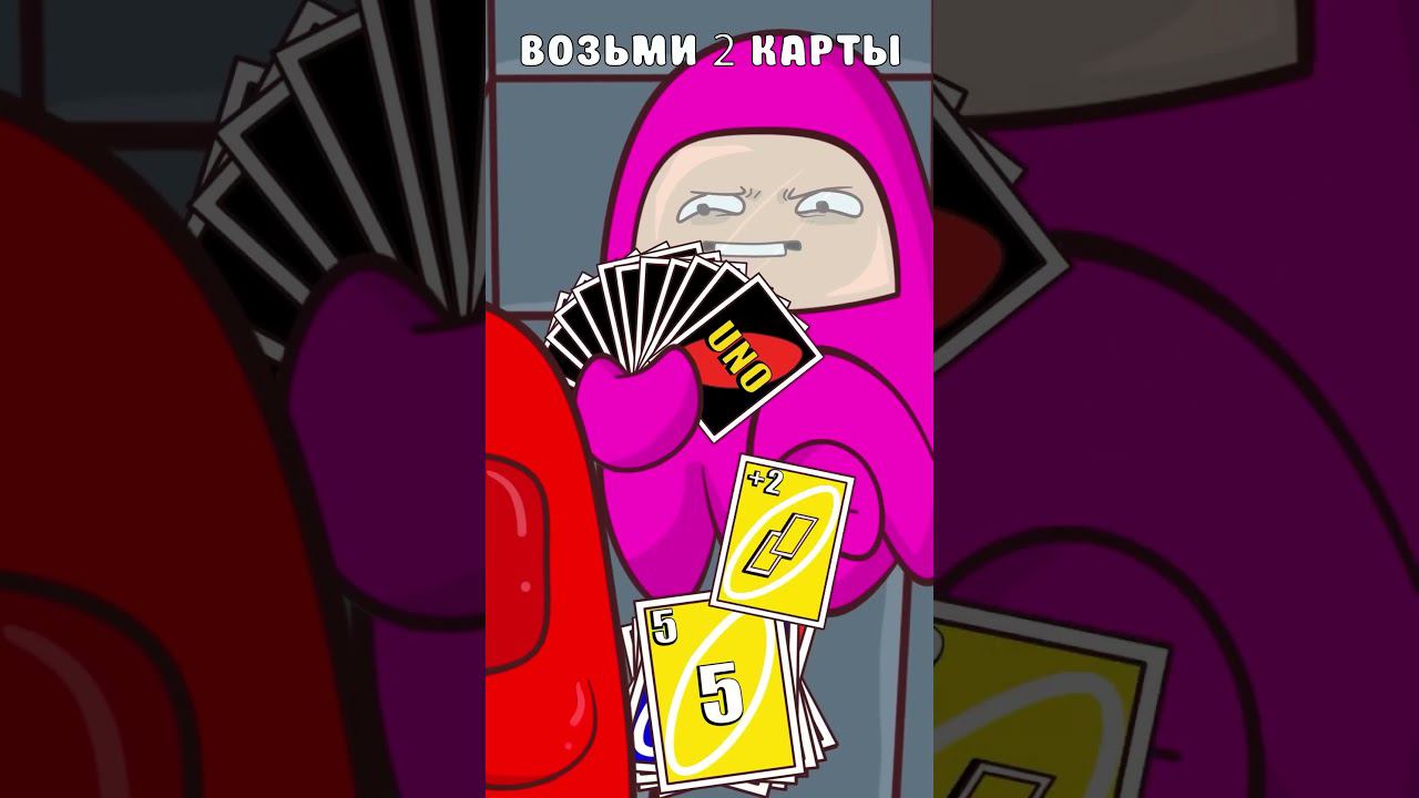 УНО в Амонг Ас   здесь нет друзей #shorts # amongus animation