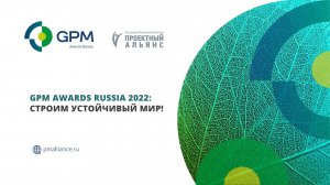 Вебинар «GPM Awards Russia 2022: строим устойчивый мир!»