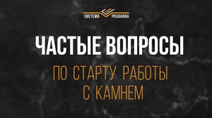 Частые вопросы по старту работы с камнем