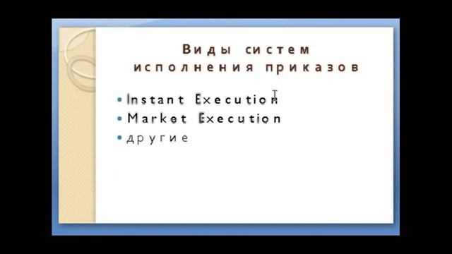 Проскальзывание на форекс. Что это такое? Снижаем риск на Forex.