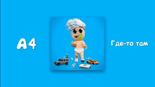 А4 ПЕСНЯ ГДЕ-ТО ТАМ|АЛЬБОМ ДЕТСКИЕ ПЕСНИ смотреть онлайн